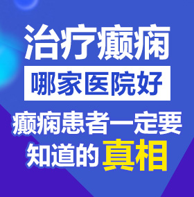 美女日逼爽爽北京治疗癫痫病医院哪家好